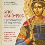 Βιβλίο:Άγιος Φανούριος – Ο Μεγαλομάρτυρας και Θαυματουργός