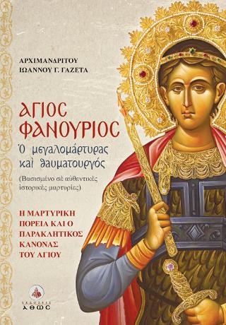 Βιβλίο:Άγιος Φανούριος - Ο Μεγαλομάρτυρας και Θαυματουργός