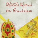 Βιβλίο:Ορθόδοξοι Κληρικοί στην Επανάσταση