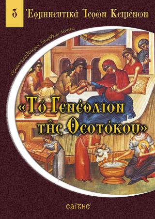 Βιβλίο:Το Γενέθλιον της Θεοτόκου Βιβλίο:Το Γενέθλιον της Θεοτόκου