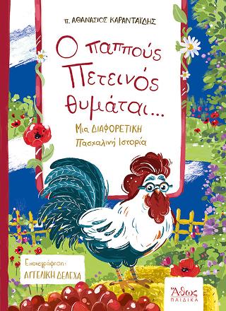 Βιβλίο:O Παππούς Πετεινός Θυμάται...