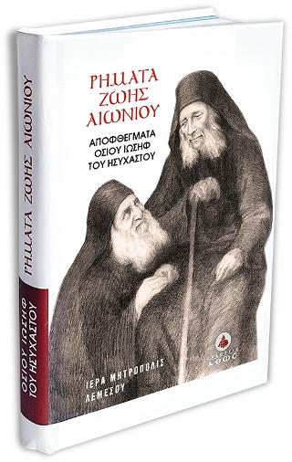 Βιβλίο:Ρήματα Ζωής Αιωνίου - Αποφθέγματα Οσίου Ιωσήφ του Ησυχαστού