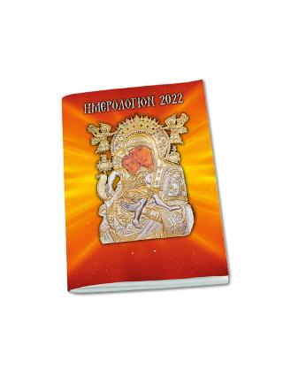 Βιβλίο:Ημερολόγιον 2022 - Ο Ακάθιστος Ύμνος