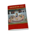Βιβλίο:Ημερολόγιον 2022 – Θεία Ευχαριστία