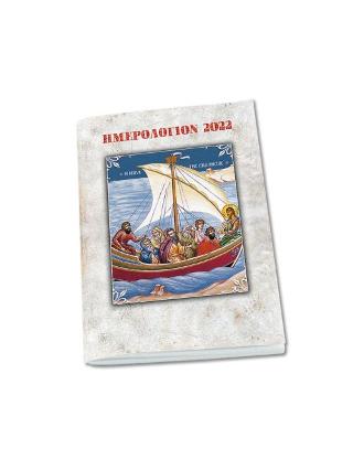 Βιβλίο:Ημερολόγιον 2022 - Η ζωή στην Εκκλησία
