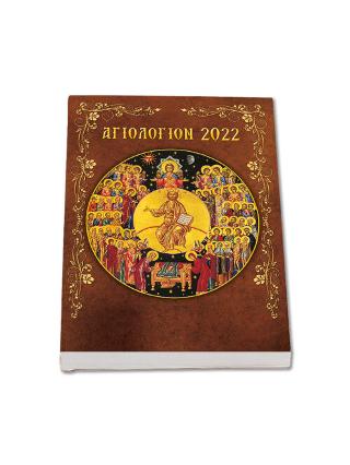 Βιβλίο:Αγιολόγιον - ημερολόγιον 2022 - βίοι αγίων