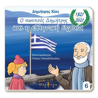 Βιβλίο:o παππους Δημήτρης και η ελληνική σημαία
