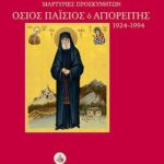 Βιβλίο:Μαρτυρίες Προσκυνητών. Όσιος Παΐσιος ο Αγιορείτης 1924-1994 (Τόμος Α')
