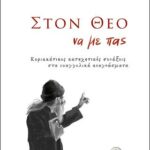 Βιβλίο:Στον Θεό να με πας…