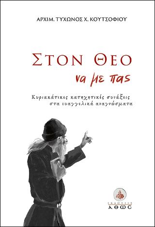 Βιβλίο:Στον Θεό να με πας...